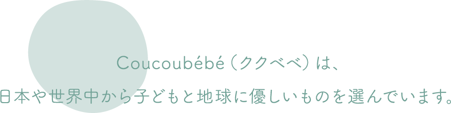 Coucoubébé（ククベベ）は、日本や世界中から子どもと地球に優しいものを選んでいます