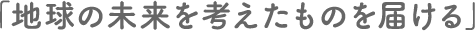 「大切な宝物」