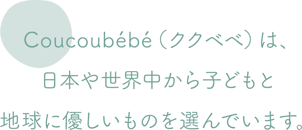 Coucoubébé（ククベベ）は、日本や世界中から子どもと地球に優しいものを選んでいます